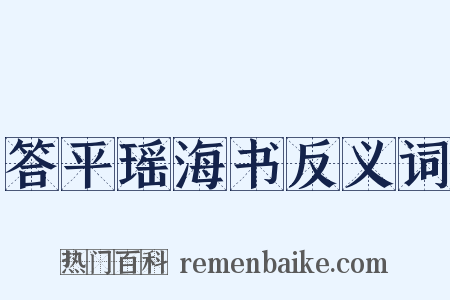 答平瑶海书反义词是什么意思的图片